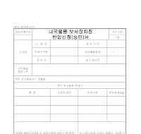 승인서 (내국물품보세장치장반입신청) 승인서 (내국물품보세장치장반입신청)